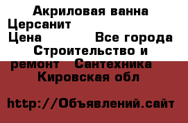 Акриловая ванна Церсанит Mito Red 150x70x39 › Цена ­ 4 064 - Все города Строительство и ремонт » Сантехника   . Кировская обл.